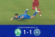 南京1-1徐州，滕帅破门，赵子杰建功